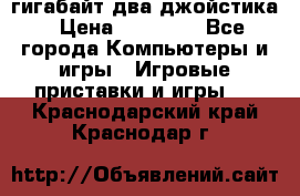 PlayStation 4 500 гигабайт два джойстика › Цена ­ 18 600 - Все города Компьютеры и игры » Игровые приставки и игры   . Краснодарский край,Краснодар г.